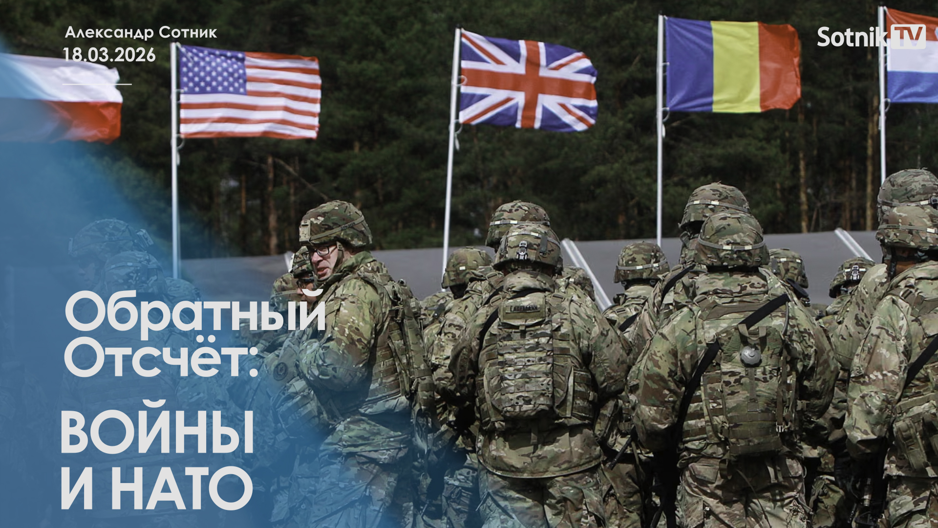 ОБРАТНЫЙ ОТСЧЕТ: ВОЙНЫ И НАТО